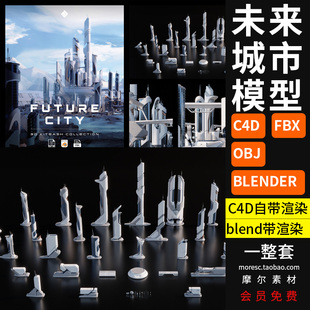 blender科幻未来城市摩天大楼高楼大厦建筑套件c4d模型素材MX853