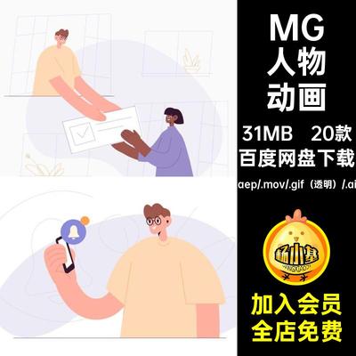 MG动画卡通人物场景日常线条创意AEAI源文件透明GIFMOVPR素材