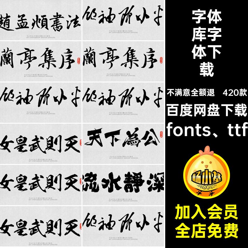 古韵書法字體420款素材PS设计师fonts ttf书法字体下载中国风