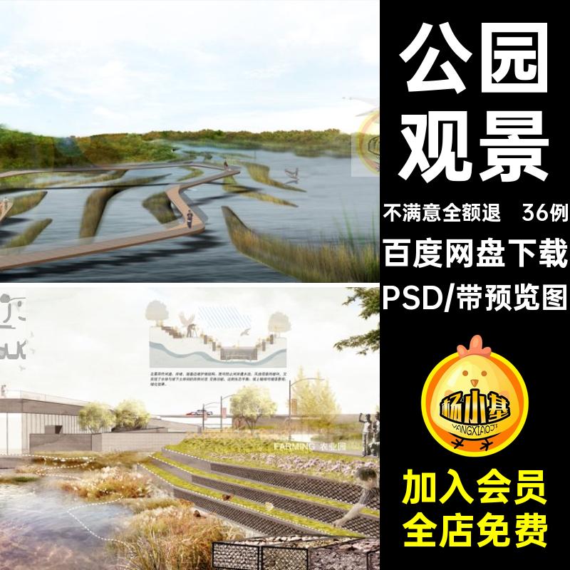 公园观景滨水石笼湿地栈道36例生态效果图竞赛平台PSD库素材拼贴