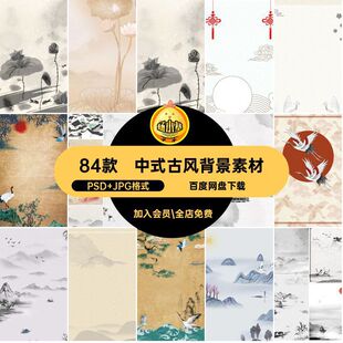 仙鹤古风背景·PSD JPG格式·84款中式工笔画山水图片古典底纹