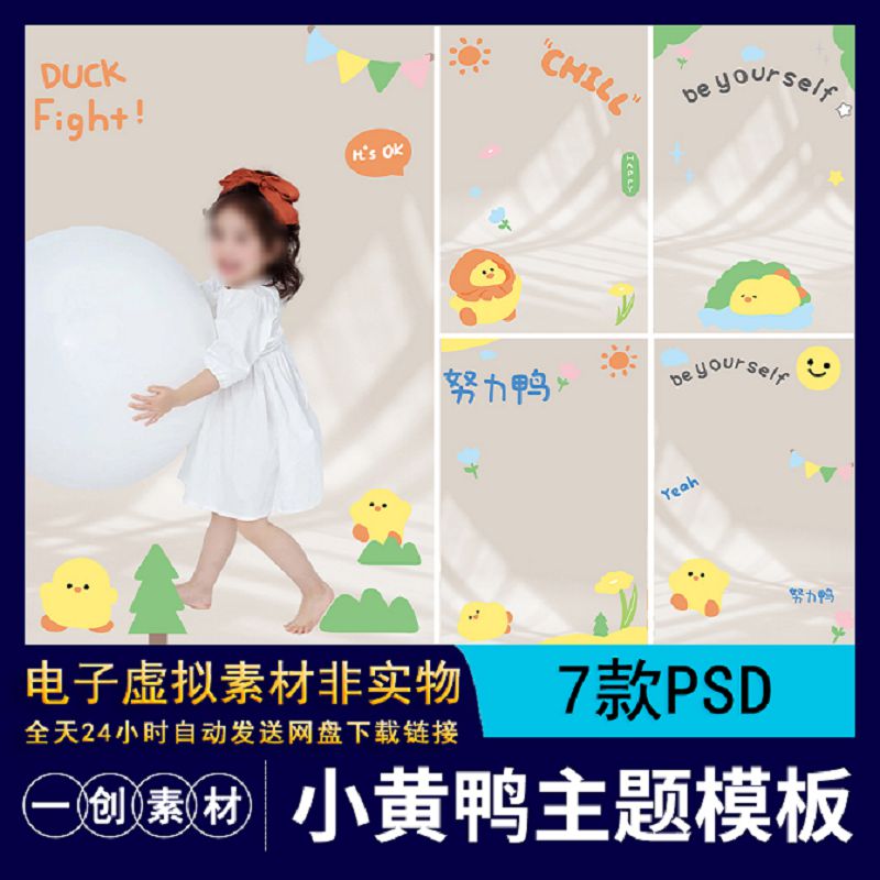 【1264】卡通加油鸭小黄鸭光影儿童宝宝写真照片相册排版PSD素材