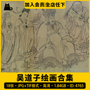 吴道子绘画合集·JPG TIF18张神仙八十七唐绘画作品送子天王图