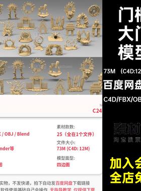 25款入口大门模型C4D建筑素材无objfbx材质创意blender魔幻门框