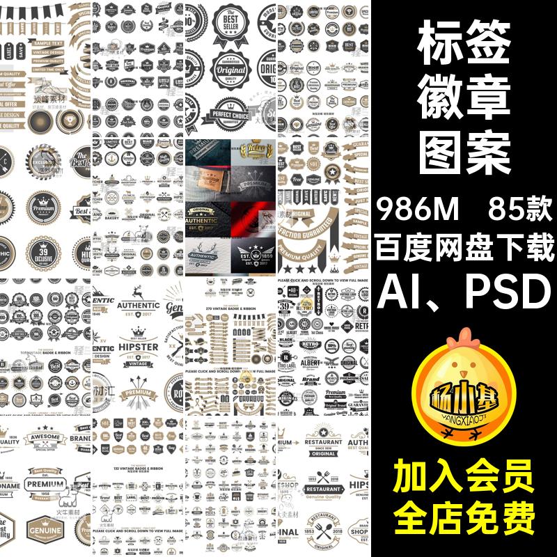 85款标签徽章图案品牌复古logoai矢量图素材图案合集ps标志多飘带