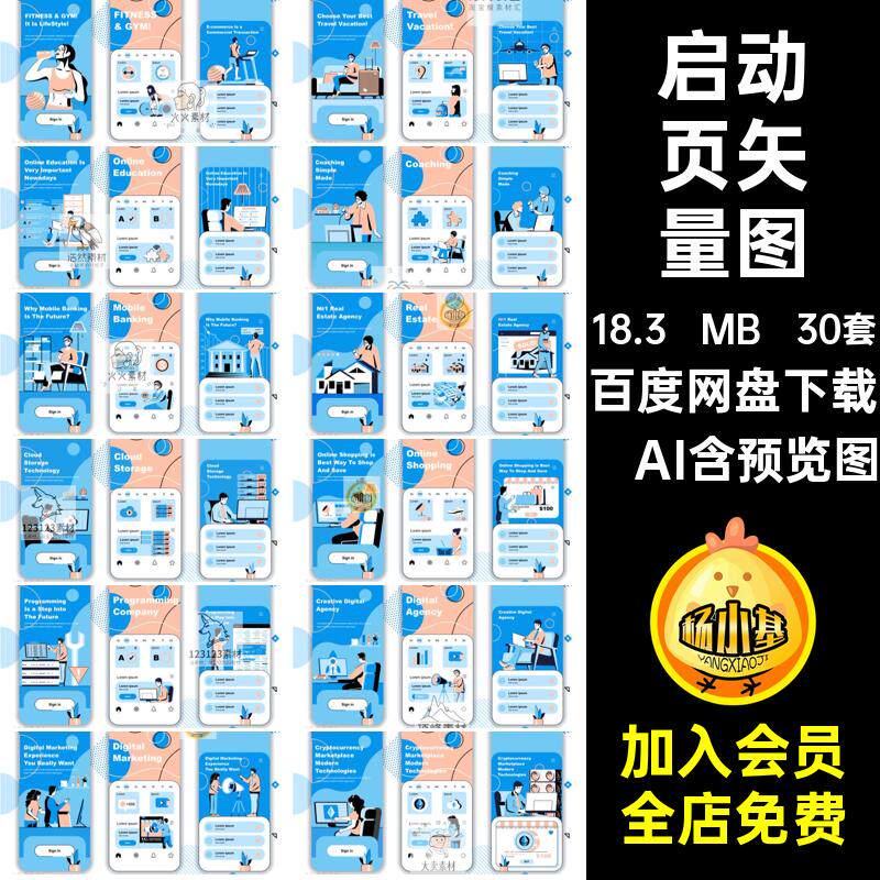 30套启动页面排版设计平面app插画背景psd启动页矢量图程序小手绘
