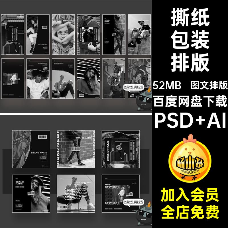图文排版铝箔袋排版简PSD撕纸包装黑白AI品牌单色电商海报潮牌