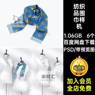 羊毛针织围巾纺织品图案印花设计文创品牌VI效果展示PSD样机素材