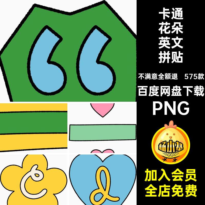 爱心花朵英文拼贴卡通花花免扣可爱贴画数字插画字母简约PS趣味