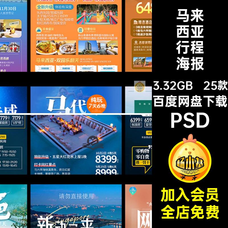 25款马来西亚行程海报旅游新沙巴详情长页马泰PSD出游宣传海报