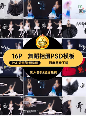 舞蹈相册PSD模板PSD分层中国风民族舞写真ps版方儿童素材psd排版