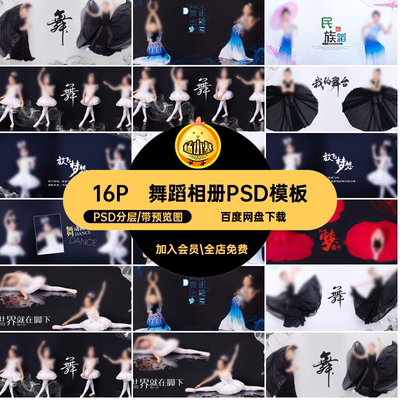 舞蹈相册PSD模板PSD分层中国风民族舞写真ps版方儿童素材psd排版