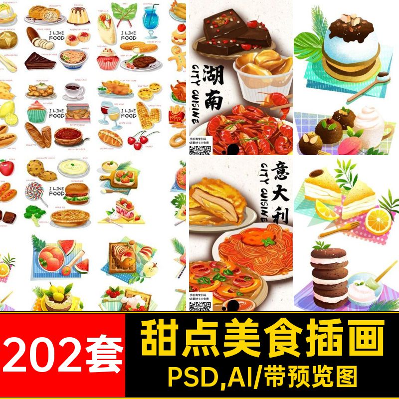 地方特色插画宣传海报PSAIPSD,AI火锅小吃套设计甜点美食202套