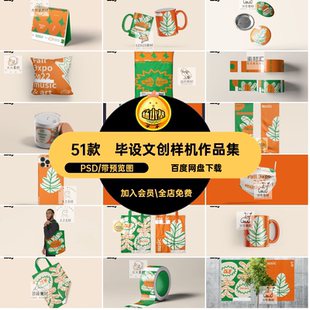 品牌包装样机PSD素材VI贴图文毕业设计产品系列模板51款作品集