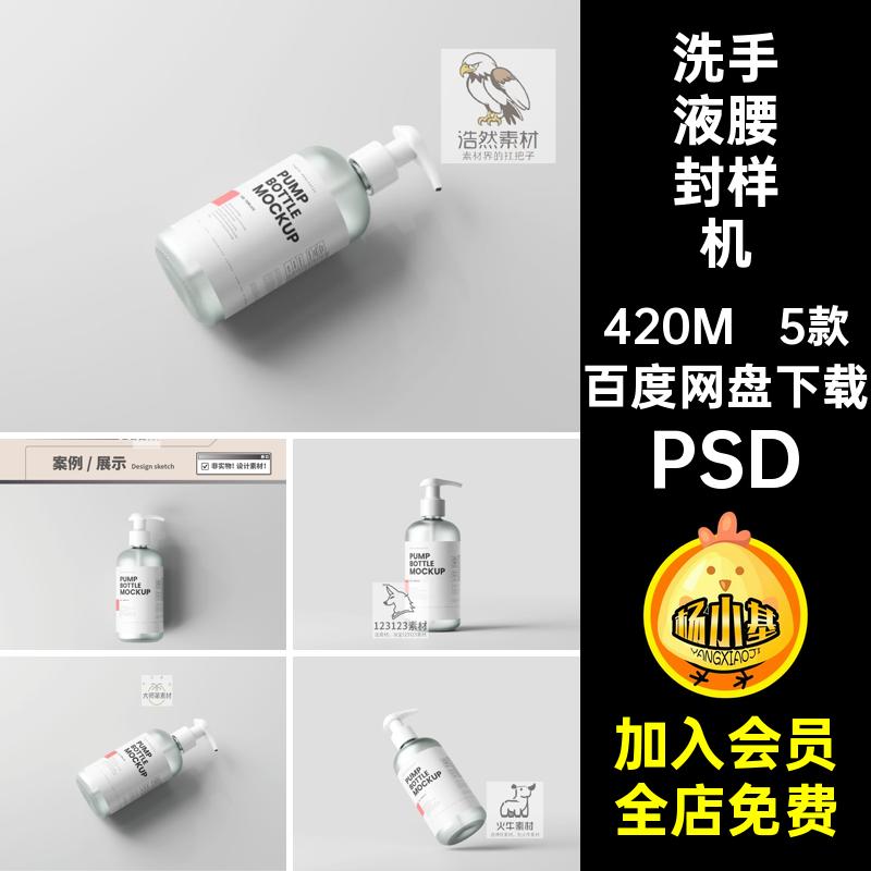 5款按压泵腰封样机ps洗手液沐浴露磨砂玻璃玻璃瓶腰封设计PSDpsd