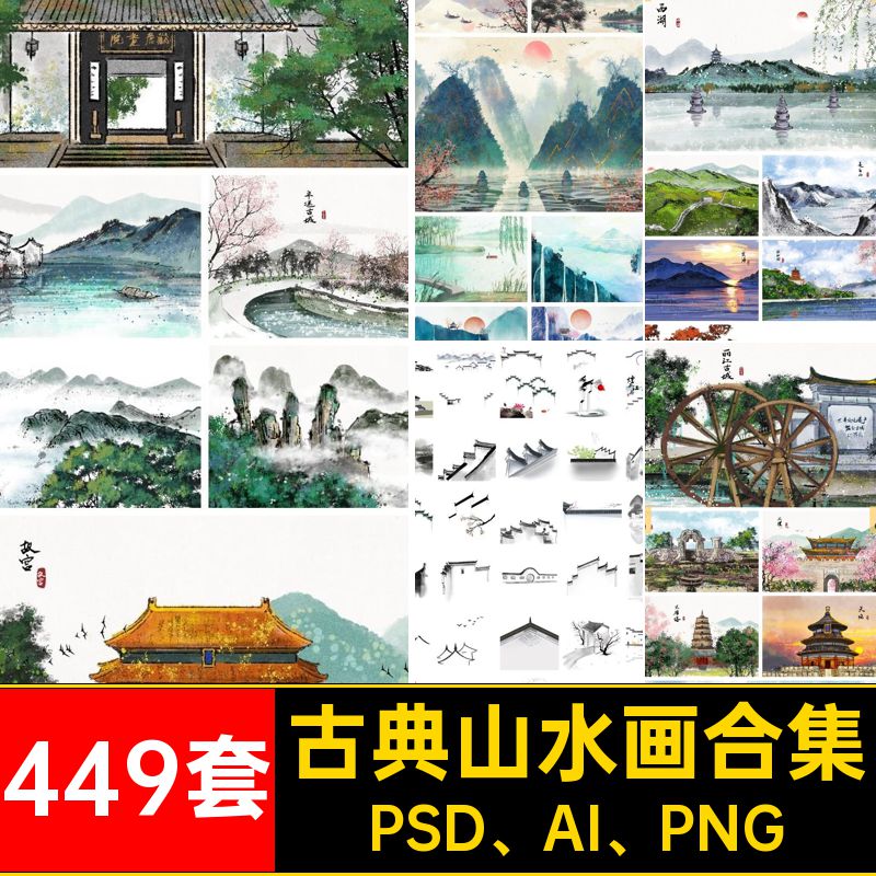 水墨山水画合集古典贴壁画素材国画挂画装饰玄关PSD AI PNG海报
