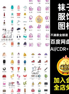 服装服饰衣服帽子袜子AI矢量图手机app界面ui设计icon图标素材CDR