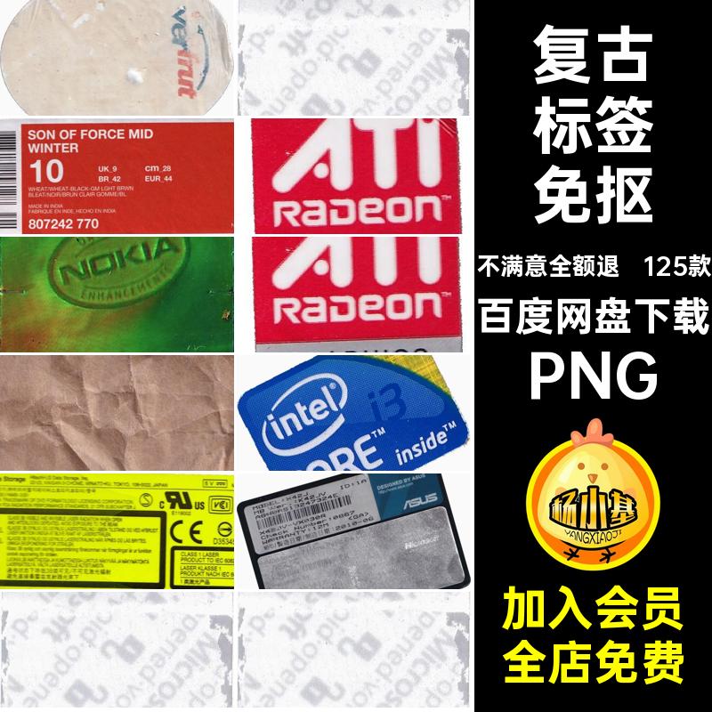 破旧标签免抠PNG免扣图片潮流贴纸不干胶125款PS做旧磨损复古5