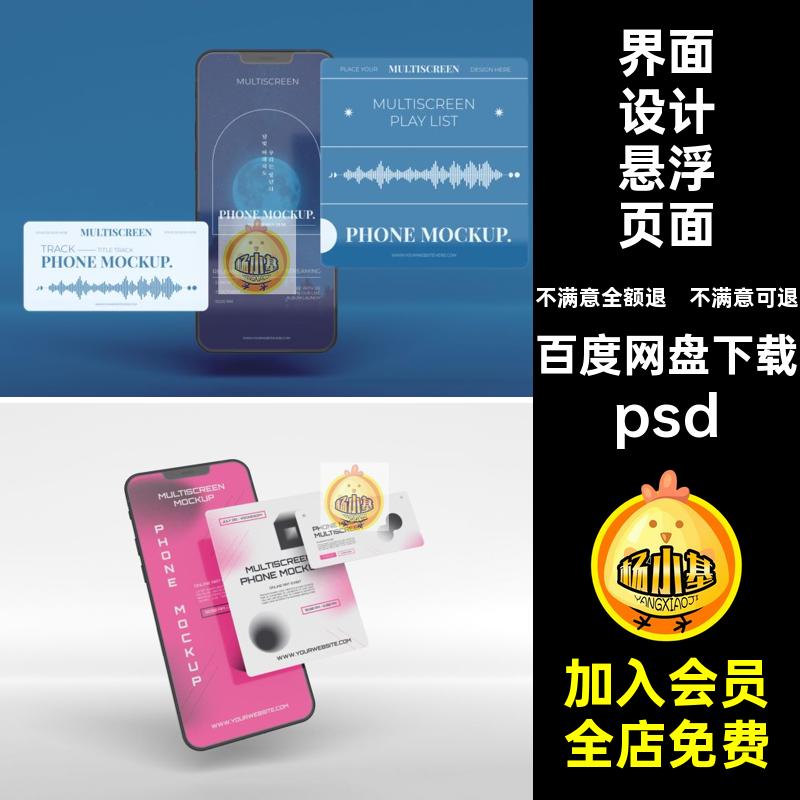 界面设计悬浮页面psd屏幕App应用样机多屏交互素材组件UI手机悬浮