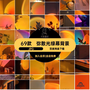 灯光绿幕背景JPG氛围素材弥散69款直播暖光落日虚拟抖音直播间