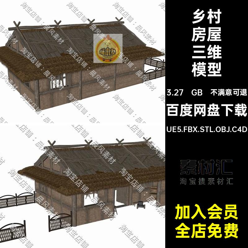 土屋房屋三维模型STLUE5.FBX.STL.OBJ.C4D中式乡村院落Blender