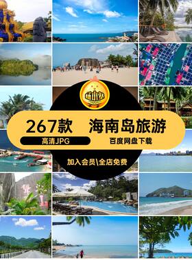 海南岛自然图片高清JPG景点封面267款风景摄影打卡旅游照片三亚