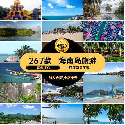 海南岛自然图片高清JPG景点封面267款风景摄影打卡旅游照片三亚