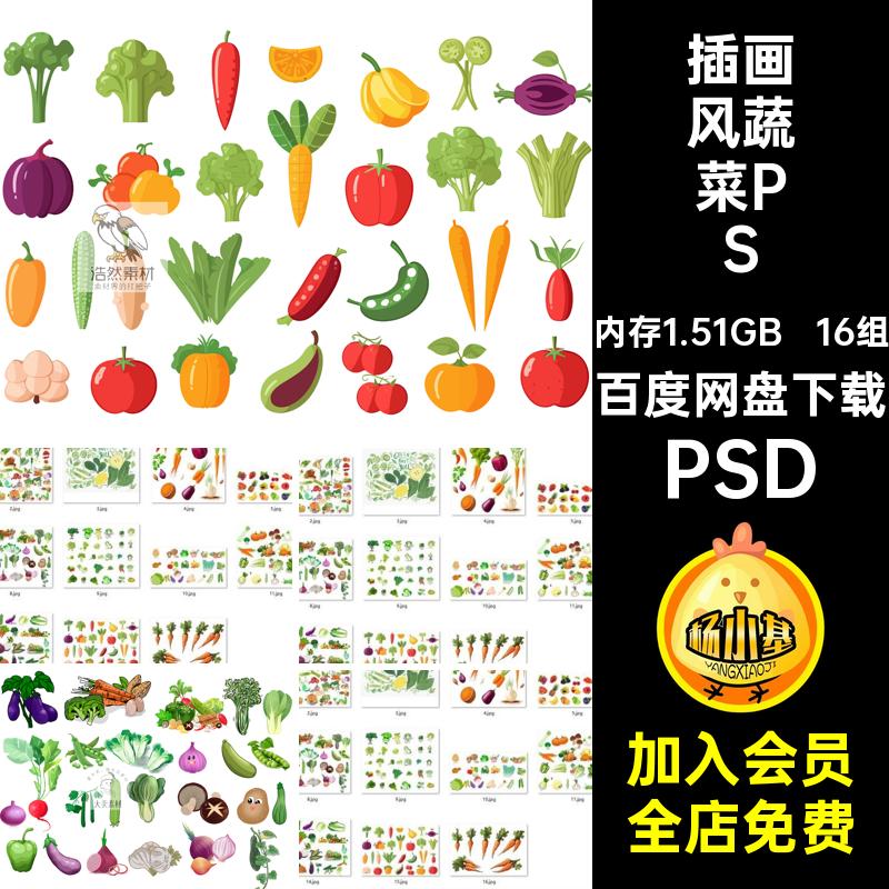 青菜蔬菜psd农作物插画风蔬菜16组免抠PSD免扣儿童素材白菜食物