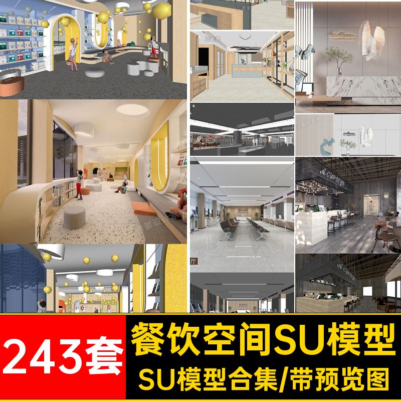 展厅SU模型243套空间su库大师别墅sketchup餐饮素材SU模型合集