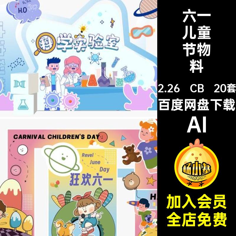 儿童节美陈物料造型AI20套六一儿童节可爱活动矢量模板堆头卡通