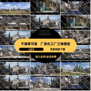 厂房化工厂三维模型UE5炼油厂大型化厂区储油罐输油管素材资产