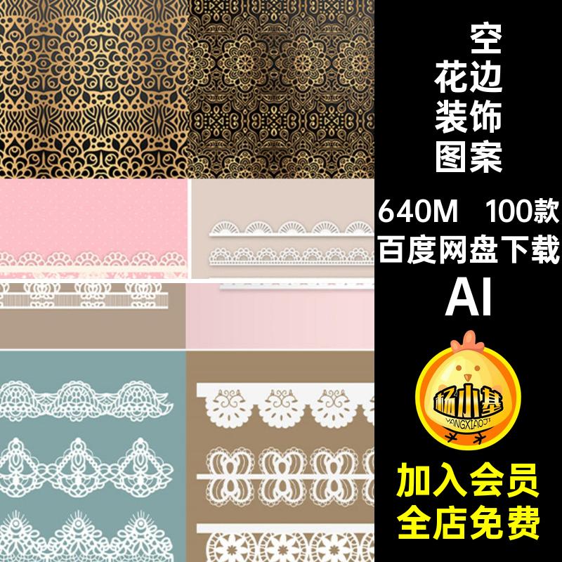 无缝花边图案AI100款镂空AIAI装饰AI花纹丝带边框复古矢量图AI