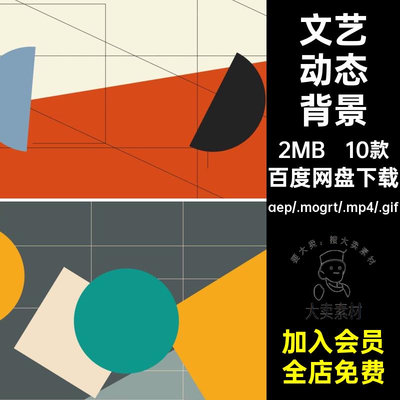 10款简约动态背景艺术线条卡通素材文AEPR动画大气源文件MP4GIF