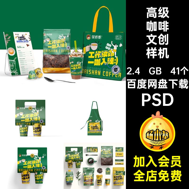 高级咖啡文创样机PSD品牌VIps延展41个奶茶提案毕设效果贴图PSD