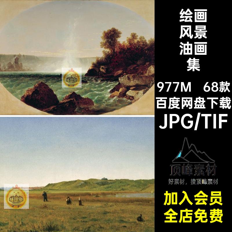 肯希特风景油画图集Frederick Kensett绘画装饰画电子图片素材
