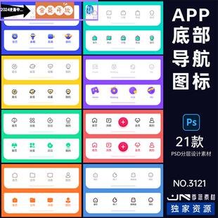 手机移动端网页小程序APP底部导航栏图标按钮ICON素材PSD设计模板