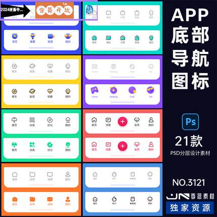 手机移动端网页小程序APP底部导航栏图标按钮ICON素材PSD设计模板