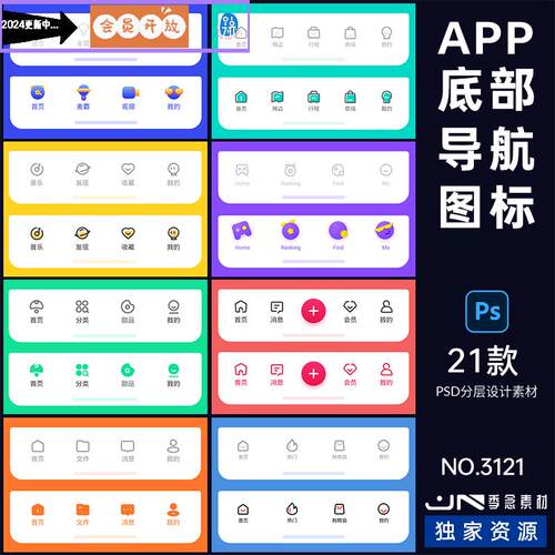 手机移动端网页小程序APP底部导航栏图标按钮ICON素材PSD设计模板