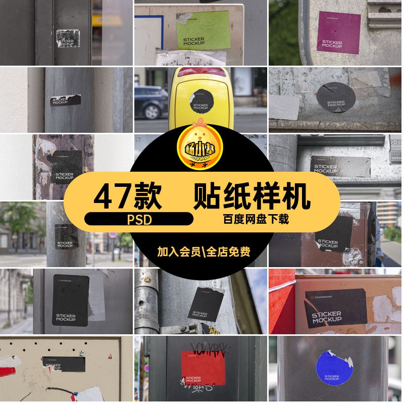 贴纸样机PSD47效果图不干胶贴设计款潮流贴图素材ps街头小场景
