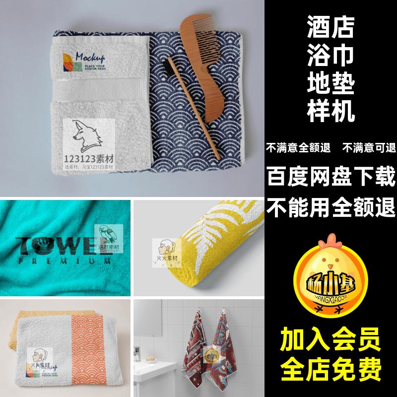 地垫浴巾地垫样机图案智能素材设计毛巾花纹品牌ps贴图家纺酒店