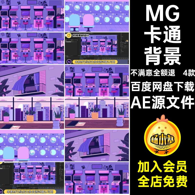 MG卡通背景AE源文件4款场景洗衣房卡通动画MP4GIFPR办公室游戏厅