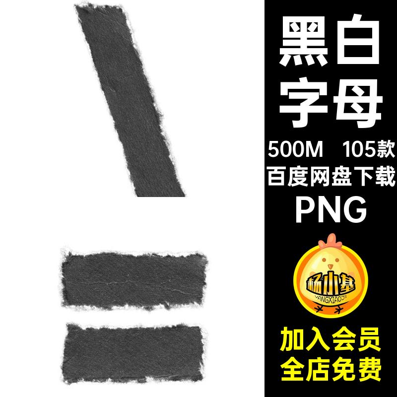 105款毛边字母肌理做旧图片英文不规则贴画剪扣撕免黑白纸PNG纸