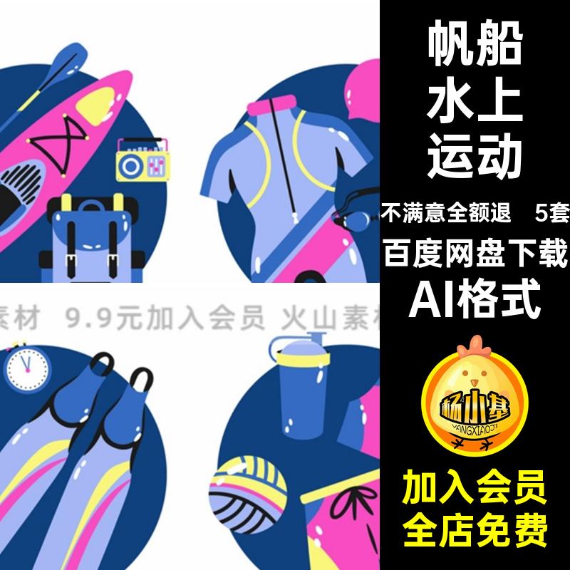 冲浪水上运动AI格式贴纸图游泳潜水标签插画矢量帆船卡通手绘5套