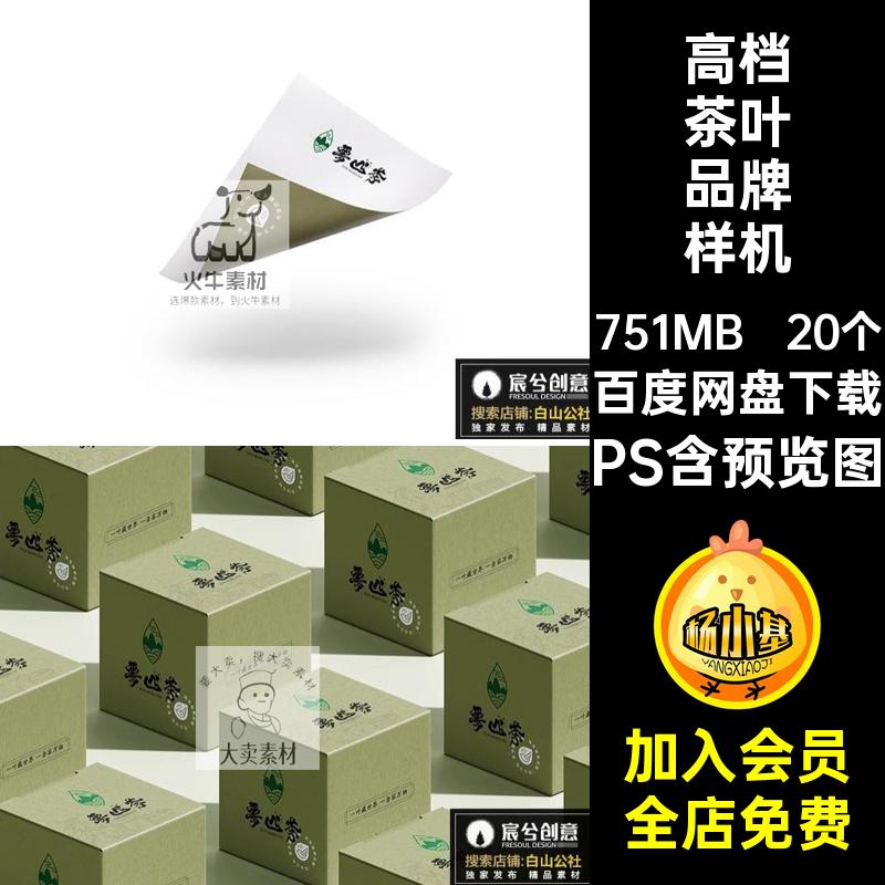 高档茶叶品牌样机20个模板ps中式PS礼盒茶具vi贴图包装效果茶叶