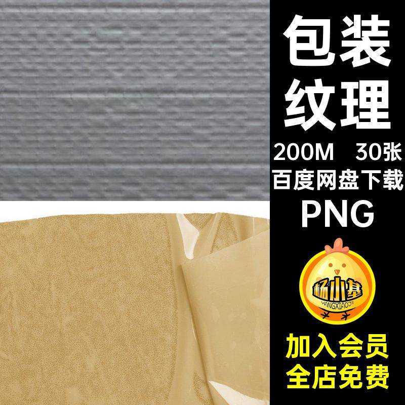 包装图案PNG扣便签30张胶布塑料袋透明纹理贴纸胶带素材免折痕