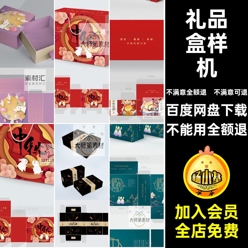 月饼礼盒展开样机礼品盒展开图中秋月饼智能模板贴图效果PSDVI