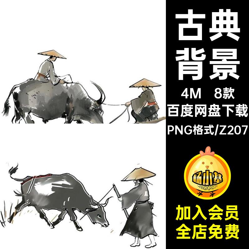 传统背景古典素材中国风牛清明节免耕牛放牛扣清明节扣清明节8款