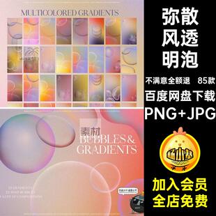 泡泡底纹PNG JPG潮流85款弥免抠酸性弥散风渐变透明泡散光背景