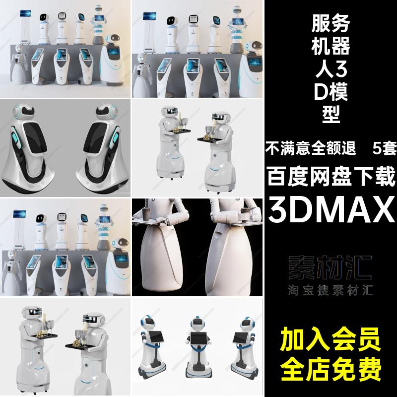 5套服务机器人3D模型精选3Dmax送餐3DMAX素材智能现代科技餐饮店