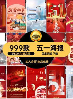 五一海报模板活动红色五一劳动节宣传年背景大气素材aips999款